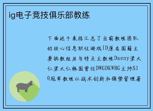 ig电子竞技俱乐部教练