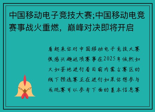 中国移动电子竞技大赛;中国移动电竞赛事战火重燃，巅峰对决即将开启