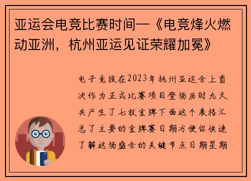 亚运会电竞比赛时间—《电竞烽火燃动亚洲，杭州亚运见证荣耀加冕》
