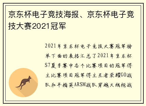 京东杯电子竞技海报、京东杯电子竞技大赛2021冠军