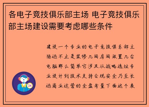 各电子竞技俱乐部主场 电子竞技俱乐部主场建设需要考虑哪些条件