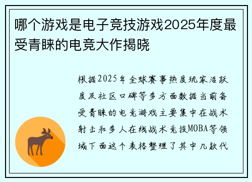 哪个游戏是电子竞技游戏2025年度最受青睐的电竞大作揭晓 