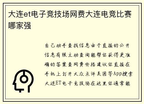 大连et电子竞技场网费大连电竞比赛哪家强