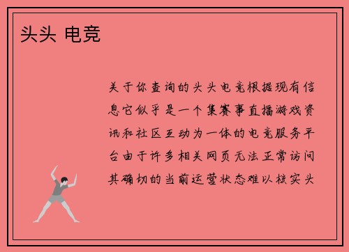头头 电竞