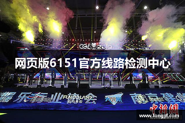 网页版6151官方线路检测中心